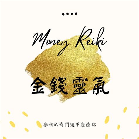 金錢療癒|金錢靈氣全階